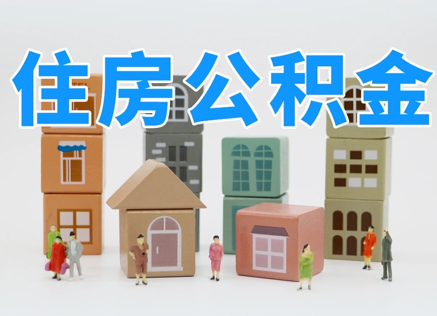 温州温州公积金提取代办（温州提取住房公积金需要什么材料）